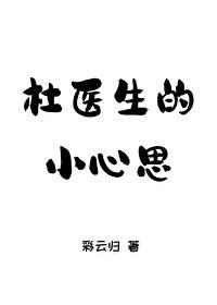 杜医生的小心思全文阅读免费下载25章